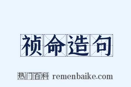 祯命造句是什么意思的图片